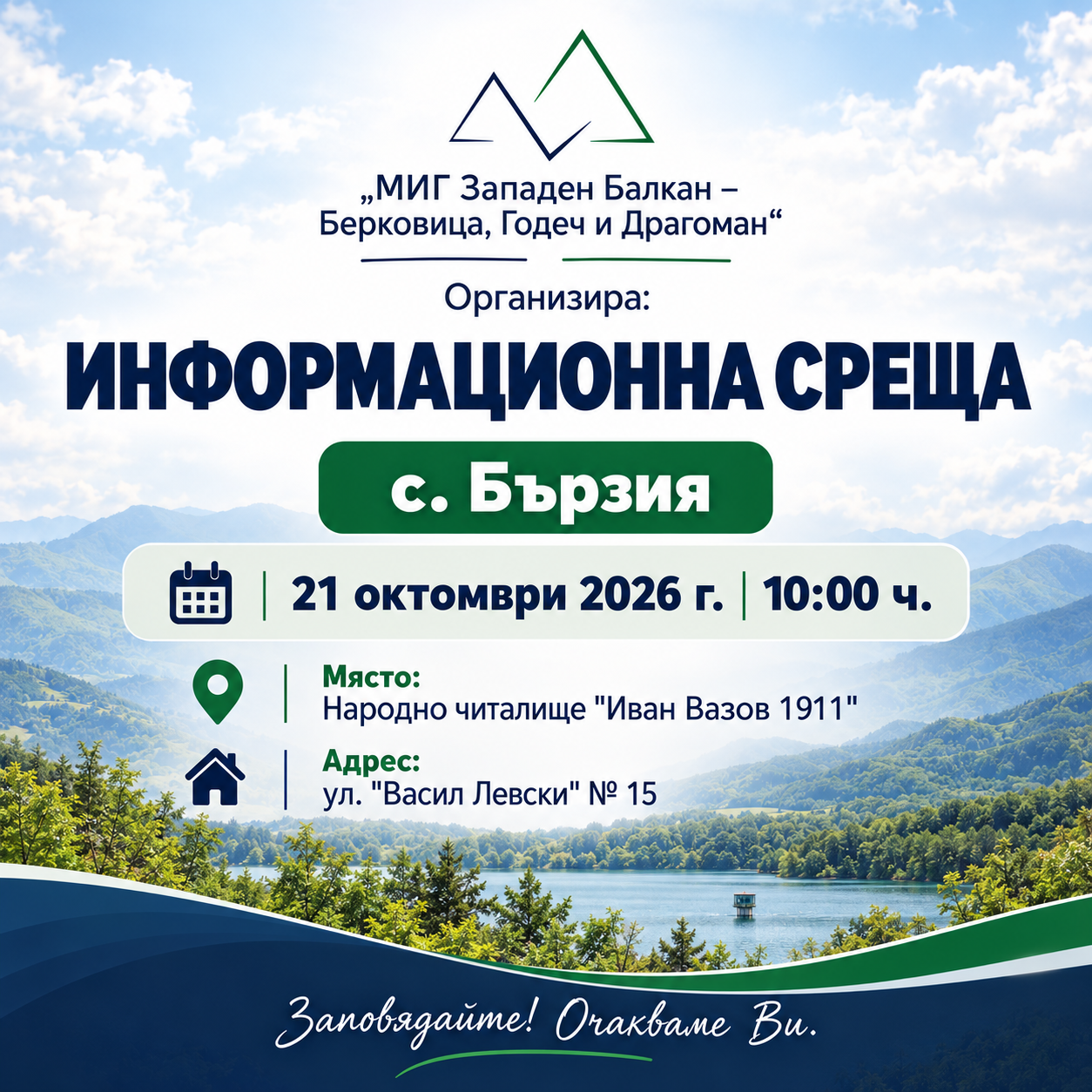 Информационна среща в с. Бързия – 21 октомври 2026 г., 10:00 ч.