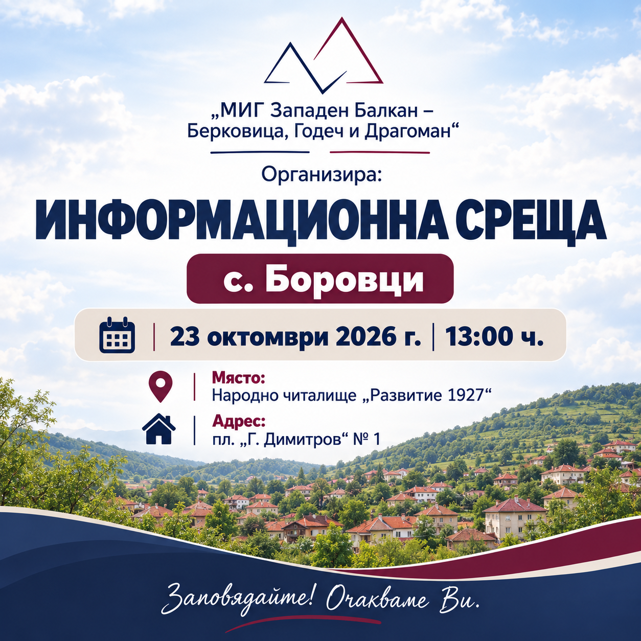 Информационна среща в с. Боровци – 23 октомври 2026 г., 13:00 ч.