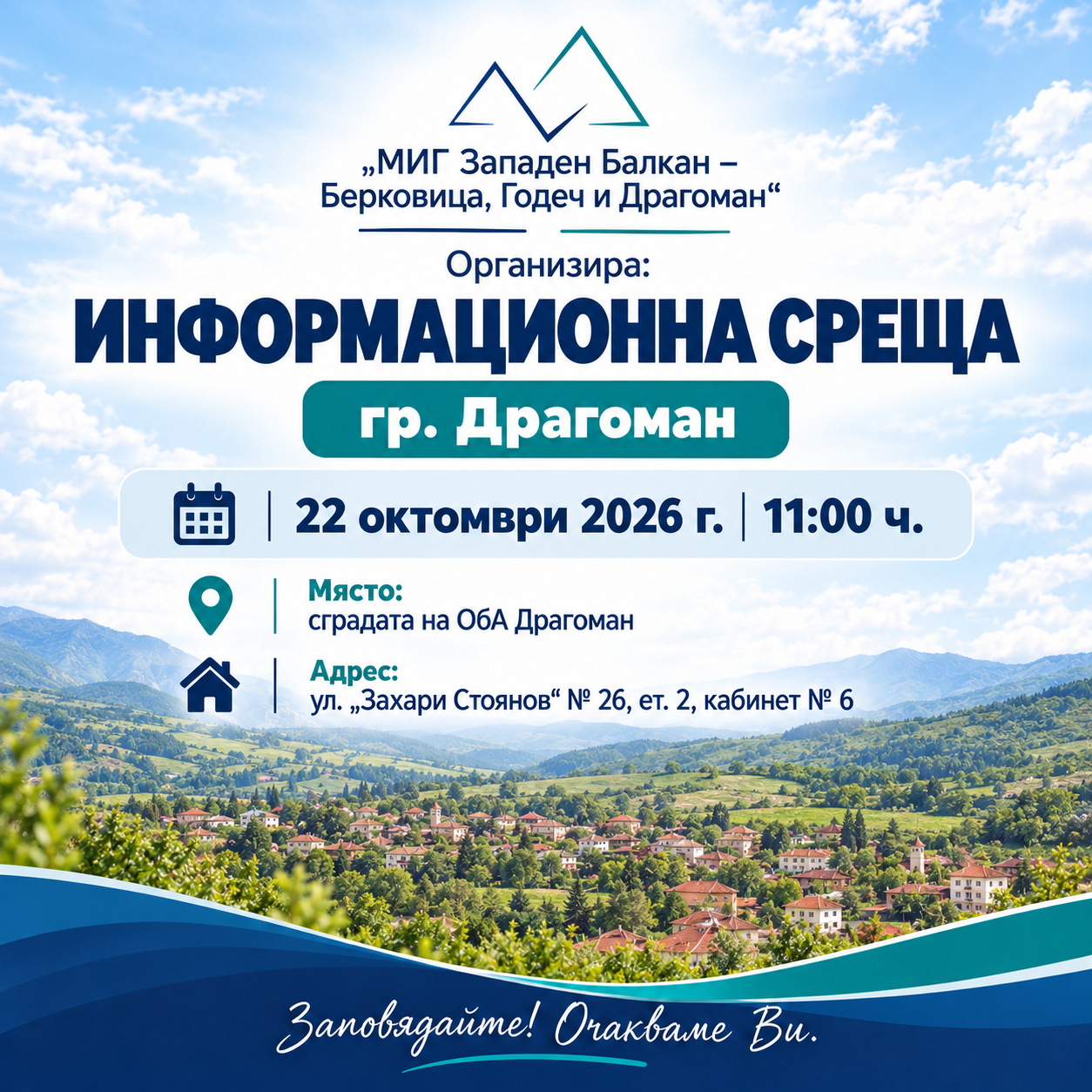 Информационна среща в гр. Драгоман – 22 октомври 2026 г., 11:00 ч.
