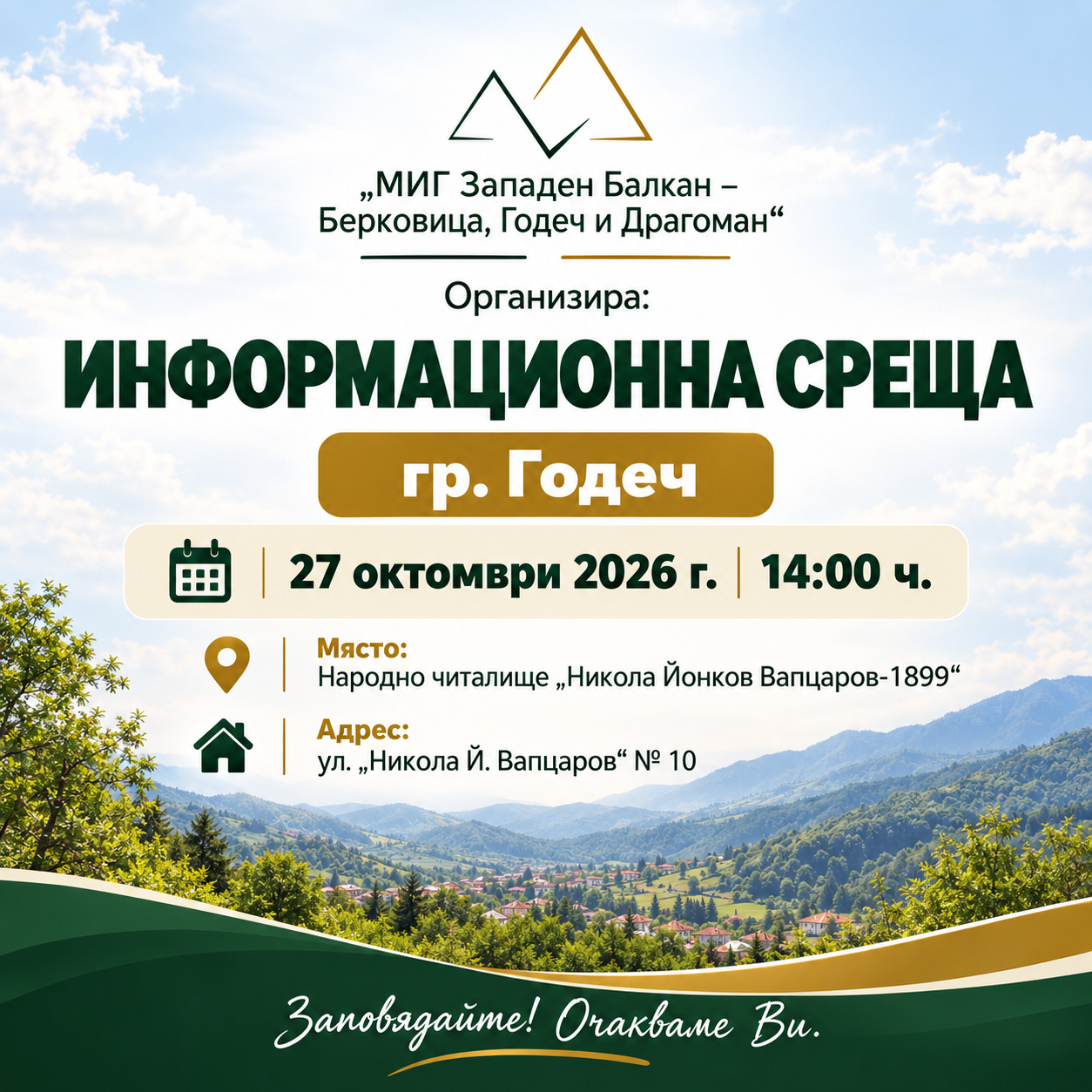 Информационна среща в гр. Годеч – 27 октомври 2026 г., 14:00 ч.