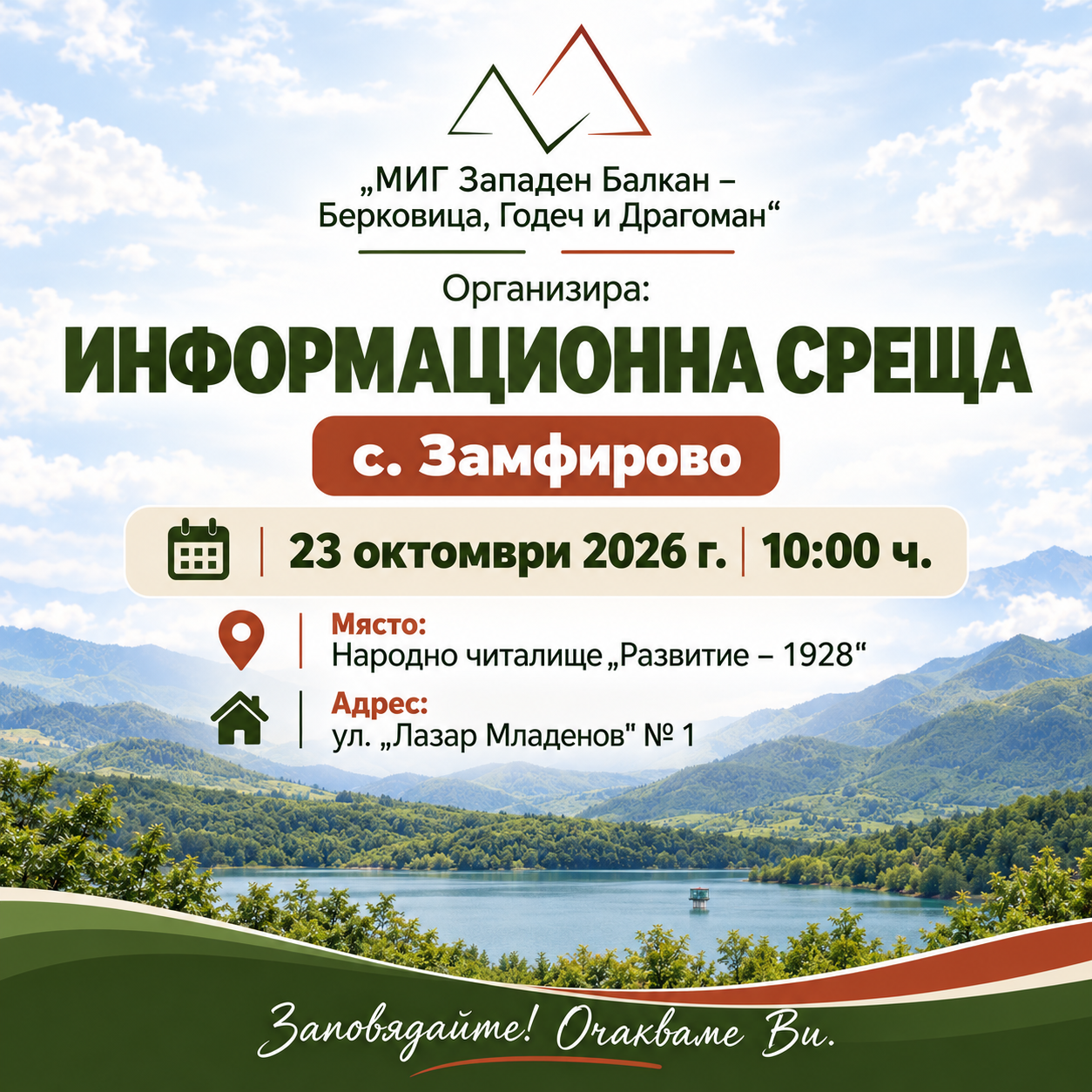 Информационна среща в с. Замфирово – 23 октомври 2026 г., 10:00 ч.